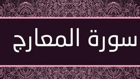 القران الشريف القارئ فؤاد الخامري   سورة   AlMa arij المعارج