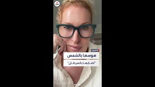 الحلم أصبح كابوساً.. أسترالية تروي النتيجة المأساوية للاستلقاء تحت أشعة الشمس