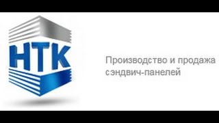 Сэндвич панели. Производство сэндвич панелей. Продажа и изготовление сэндвич панелей(http://ntkzavod.com.ua - Сэндвич панели. Производство и продажа сэндвич панелей. Каталог сэндвич панелей и расчет..., 2014-11-25T19:26:45.000Z)