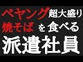 【仕事後の派遣社員】帰宅後、「ペヤング超大盛り焼そば」が食べたくなった孤独な派遣社員。