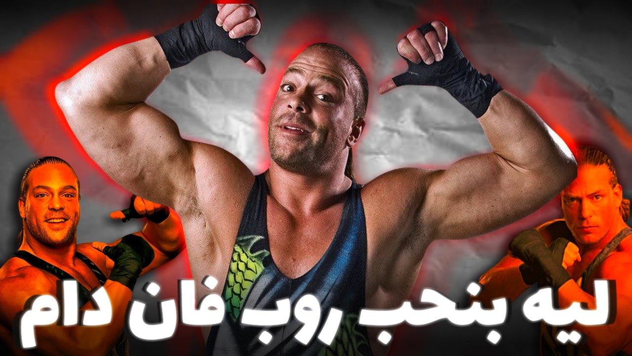 ليه بنحب روب فان دام و هل هوا دمر نفسه ؟؟🤦‍♂️🤔