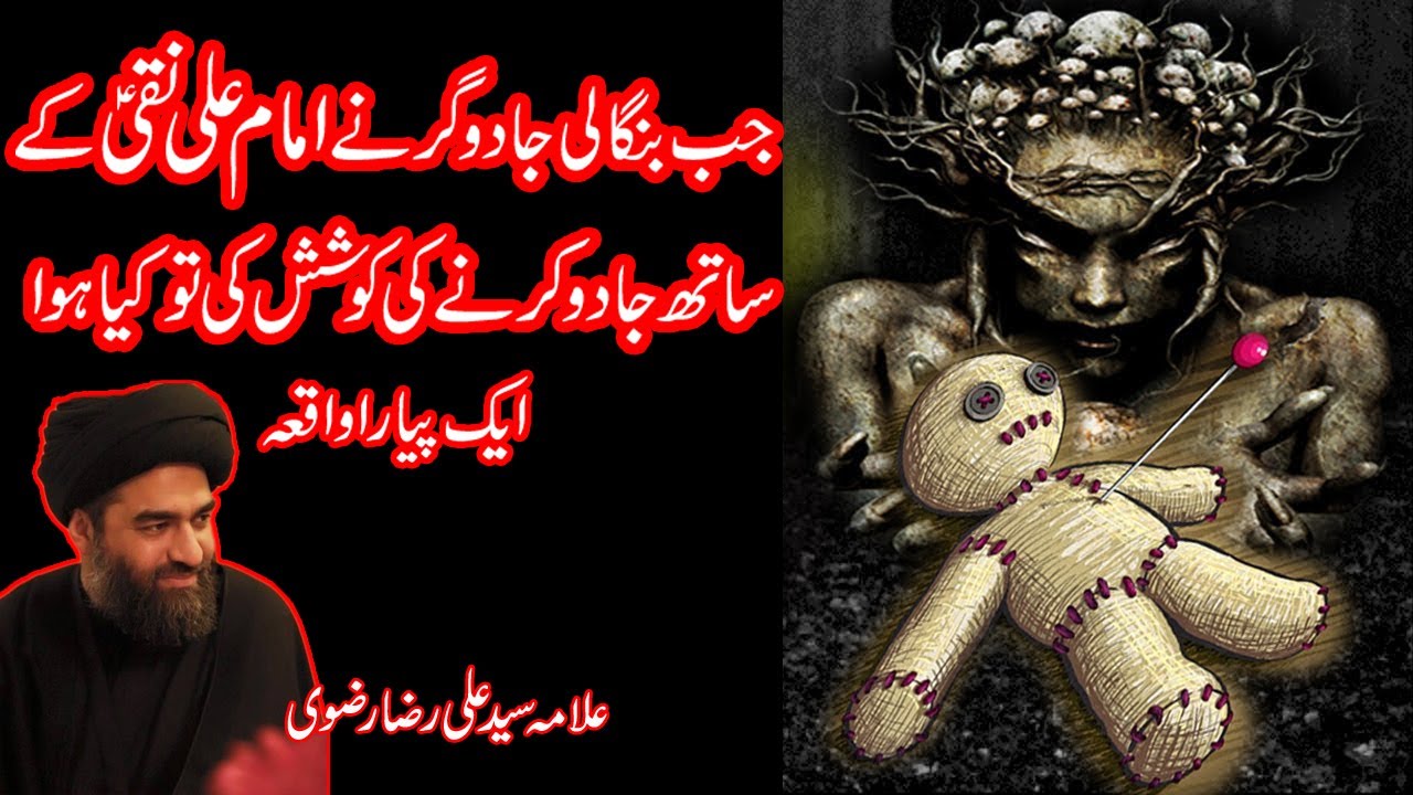 Jab Ak Jadoogar Nay Imam Ali Naqi (A.S) Ky Sath Jado Karny Ki Koshish Ki To Kya Hoa IAllama Ali Raza