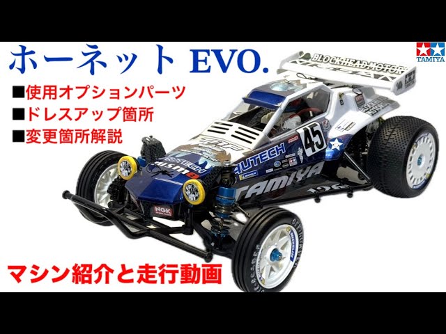 ホーネットEVO カスタム 保存版】タミヤ ホーネットEVO おすすめオプションパーツ