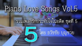 Piano Love Songs Vol.5 เปียโนเพราะๆ เปียโนบรรเลง รวมเพลงรักประทับใจในอดีต ชุดที่ 5 ธวัชชัย บุญช่วย