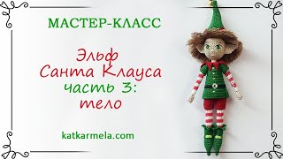картинка: Эльф Санта Клауса, часть 3: тело / схема каркасной куклы амигуруми крючком и описание