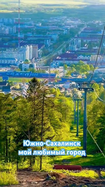 Южно-Сахалинск с Горного воздуха #южносахалинск #сахалин #природа - YouTube
