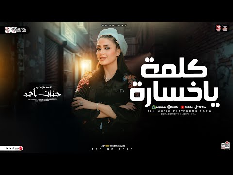 كلمة ياخساره كلمه غشيمه من الليله أنا همشي بمبدأكم حنان احمد ترند التيك توك حظ شعبي 2026