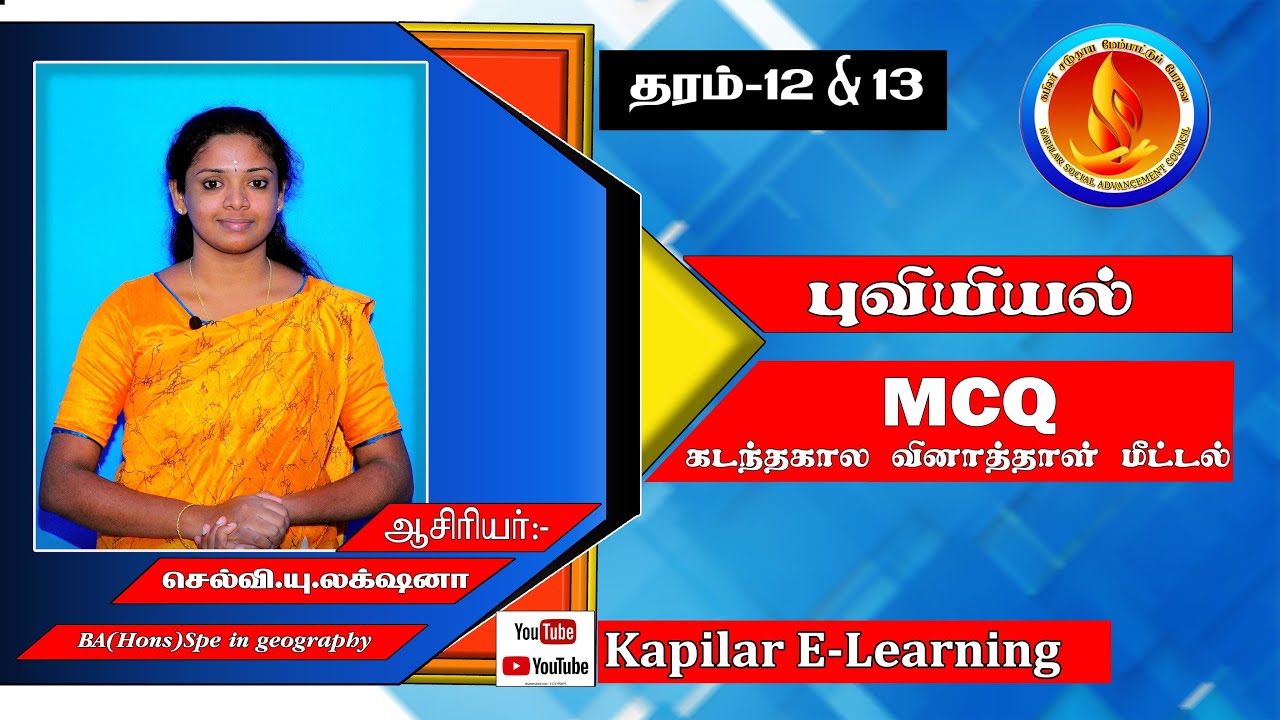 MCQ ( வினாக்கள் )  -  க.பொ.த உயர்தர புவியியல் | Kapilar E-Learning