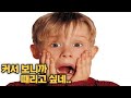 나홀로집에 가장 나쁜놈 【케빈 맥칼리스터】에 관한 캐릭터 이야기!