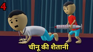 Chintu Toons Ki comedy 77 | pagal beta | desi comedy video | cs bisht vines | joke of funny cartoon