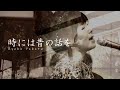 横田良子 「時には昔の話を」加藤登紀子 カバー@美濃和紙あかりアート
