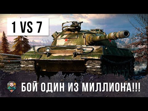 Видео: 5 ЛЕТ ОН ЖДАЛ ЭТОГО! БОЙ ОДИН ИЗ МИЛЛИОНА В WORLD OF TANKS!!! ✔