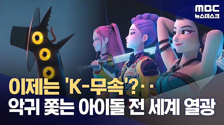 악귀 잡는 아이돌은 처음이지? 'K팝 데몬 헌터스' 돌풍 (2025.06.25/뉴스데스크/MBC)