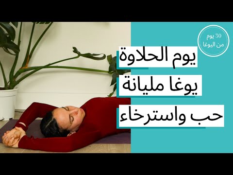 اليوم السابع و العشرون يوغا مليانة حب و استرخاء 