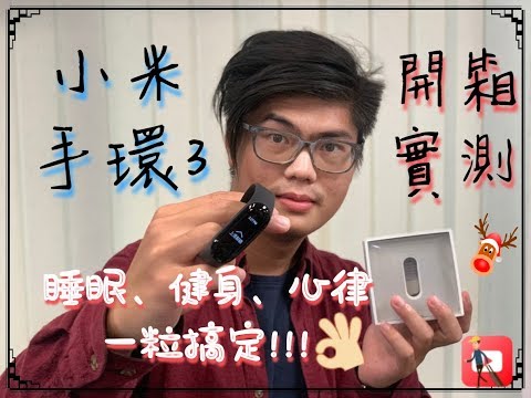《開箱》小米手環3淺眠使用者實測！能夠監控睡眠及心率檢測的經濟實惠好物？！