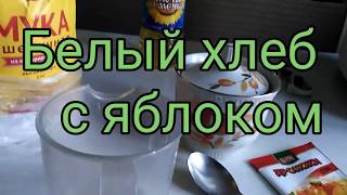 Белый хлеб с яблоком Белый хлеб с яблоком