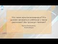 Рубрика "PRO здоровье": мукополисахаридоз