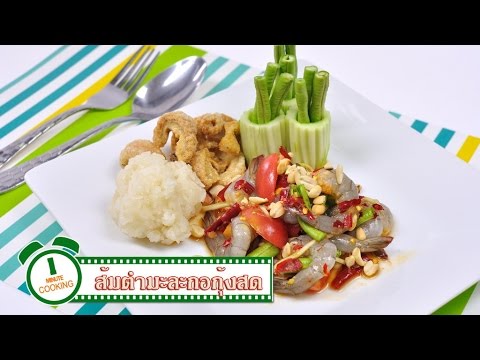 ส้มตำมะละกอกุ้งสด - 1 Minute Cooking