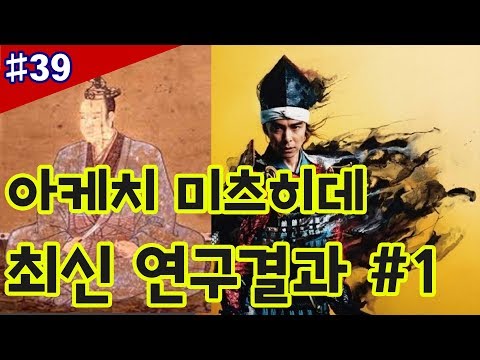 [사무라이 로망스]  - 일본전국시대 - "아케치 미츠히데(明智光秀) 최신 연구결과 #1"