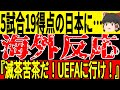 【サッカー日本代表】『アンストッパブルジャパン』インドネシアに圧勝したことで海外からは称賛の声が！そして5試合を終えた結果を見てみると異常なことになっており…【ゆっくりサッカー】