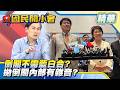 連喊三次「當市長」藏玄機？侯友宜與川伯真實關係曝光！蔣萬安拋倒閣藍營內部真實意見曝光！莊瑞雄：不一定要藍白合？【#國民開小會 精華】｜20260731 #葉元之