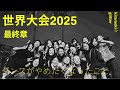 【WOD2025】世界大会最終章ダンスが辞めたくなったこと