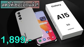 Samsung Galaxy A15 5G รุ่นใหม่ล่าสุด 2024 ลดเหลือ 1,899 บาทเท่านั่น ราคาโคตรถูก สเปกดีเกินราคา