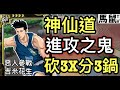 集訓仙道 進攻之鬼 狂砍3X分3火鍋 惡人.吉米花生參戰 [灌籃高手 SLAM DUNK] #鼠馬遊戲 EP138