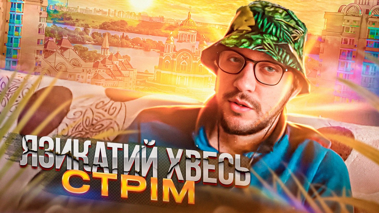 Язикатий  Хвесь стрім чатрулетка