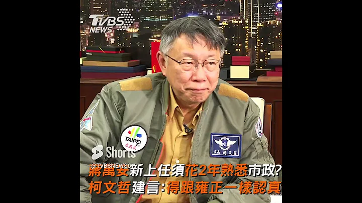 蒋万安新上任须花2年熟悉市政？柯文哲建言：得跟雍正一样认真 #Shorts - 天天要闻