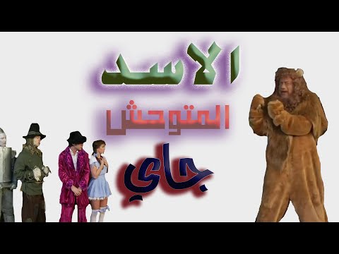 الاسد المتوحش جاي