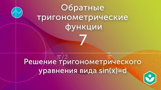 Решение тригонометрического уравнения вида sin(x)=d(видео 7)|Обратные тригонометрические функции