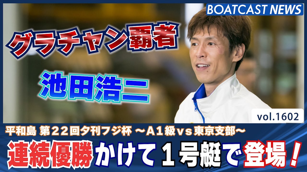 BOATCAST NEWS│グラチャン覇者 池田浩二 連続優勝なるか!? ボート