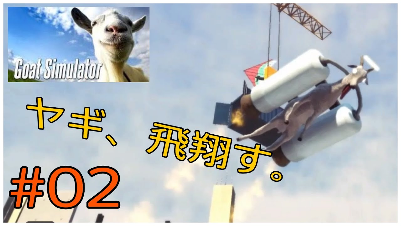 【PS4版Goat Simulator】静かにソロで実況 #02【ゴートシミュレーター】ジェットパックの恐怖 【PS4版Goat Simulator】静かにソロで実況 #02【ゴートシミュレーター】ジェットパックの恐怖