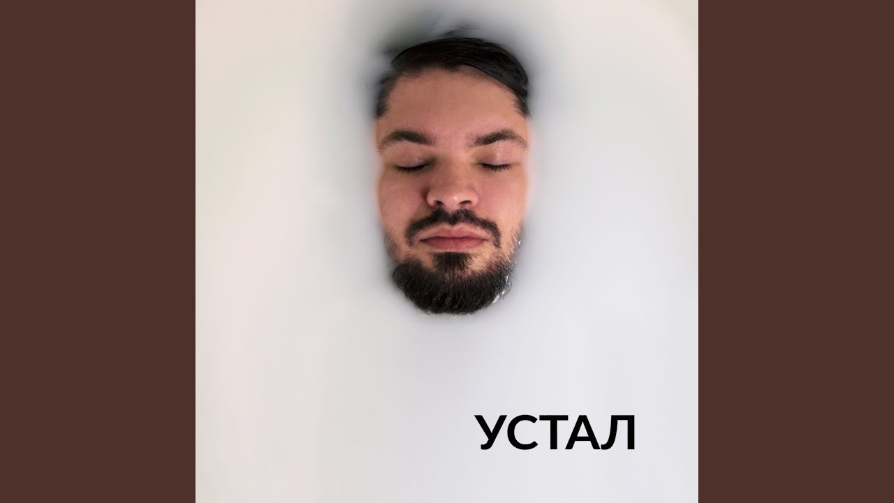 Устал