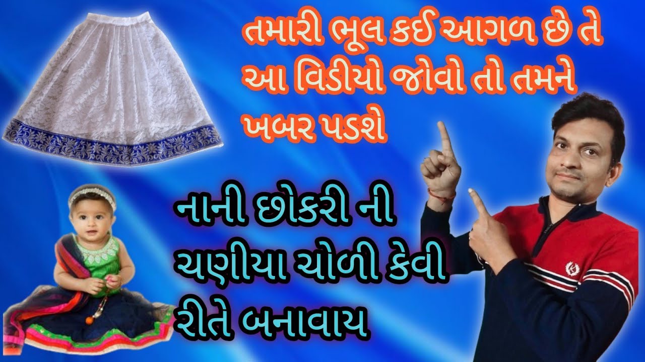 baby lengha choli cutting and stitching  || નાની છોકરી ની ચણીયા ચોળી કટીંગ અને સિલાઈ #babylengha