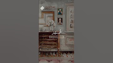 جزء من سورة الزخرف🤍🦋#KAWTHAR#أطمئن#صلي_على_النبي #ستوريات_دينية#توعيه#نصائح#قرآن #المنشاوي