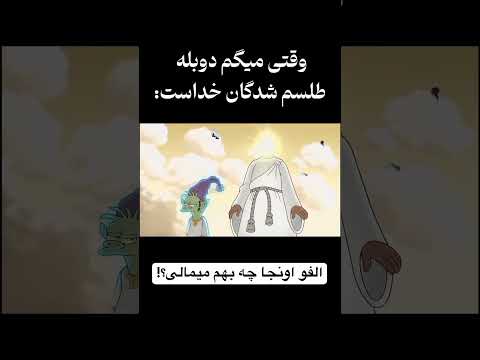 هنر های نجسمی  جادو طلسم شدگان الفو انیمیشن