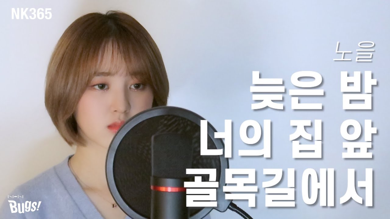 [앤씨아/NC.A] 노을(Noel) - 늦은 밤 너의 집 앞 골목길에서(Late Night) COVER (+4) (+ENG SUB)