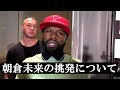 【激白】メイウェザーが朝倉未来の度重なる挑発へ驚きの一言!会見後インタビュー和訳(海外反応まとめ)