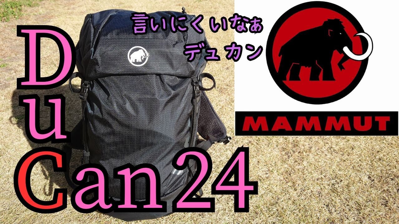 Mammut デュカン24 Ducan 24 マムート 軽量 ULザック 蒸し暑い山行に 