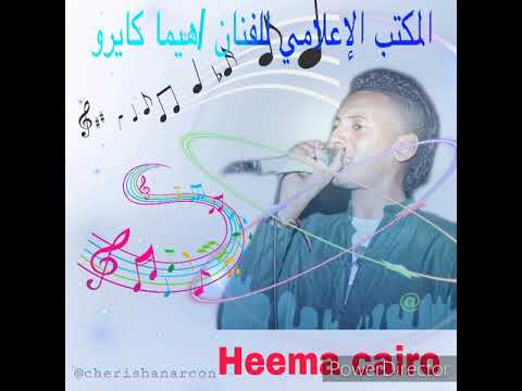 هيما كايرو مامقيم مامهم