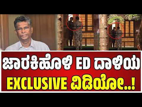 ED Raid on Sathish Jarkihloli House: ದಾಳಿಯಲ್ಲಿ ಭಾಗಿಯಾಗಿರುವ ಮಹಿಳಾ ಅಧಿಕಾರಿಗಳು.. #pratidhvani
