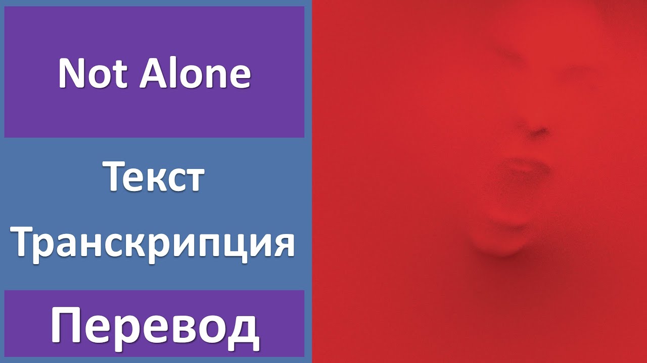 Red - Not Alone - текст, перевод, транскрипция - YouTube