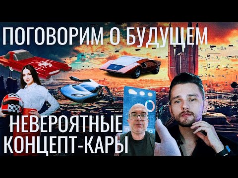 АВТОМОБИЛИ БУДУЩЕГО. ВСЁ, ЧТО НУЖНО ЗНАТЬ