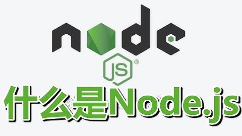 01★Node.js学习★什么是Node.js？