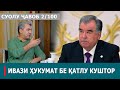 Саволи 2/100| Ивази ҳукмат бе қатлу куштор | Муҳиддин Кабирӣ