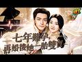 被前夫嫌棄不孕離婚,離婚後嫁給同樣不育的二婚男,結果肚子裡有了新生命?🍼《七年難孕,再婚後她一胎雙寶》#閃婚短劇 #先婚後愛 #前夫後悔 #爽劇 #救贖 #女性成長 #flickreels