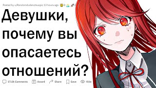 Девушки, почему вы боитесь отношений?