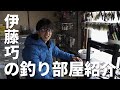 【ふたつの釣り部屋】伊藤巧の汚部屋＆CAFE ITOをご紹介